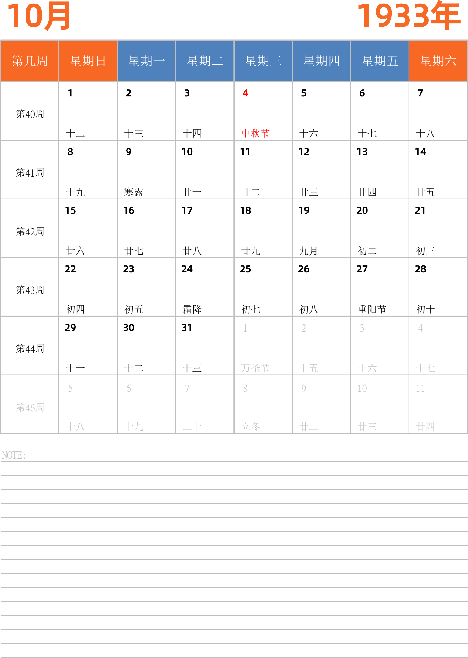 日历表1933年日历 中文版 纵向排版 周日开始 带周数